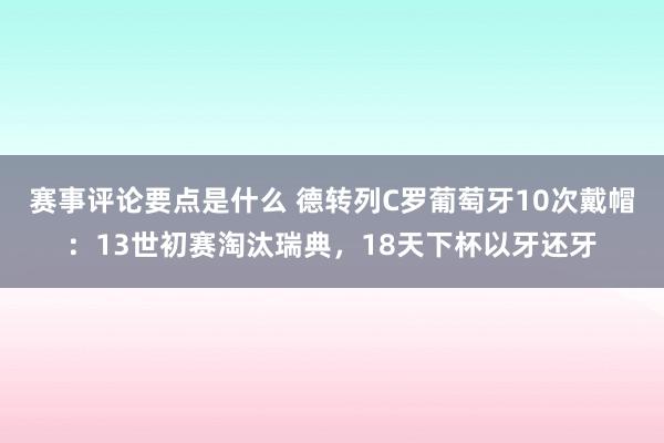 赛事评论要点是什么 德转列C罗葡萄牙10次戴帽：13世初赛淘汰瑞典，18天下杯以牙还牙