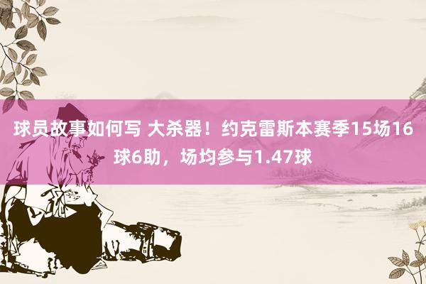 球员故事如何写 大杀器！约克雷斯本赛季15场16球6助，场均参与1.47球