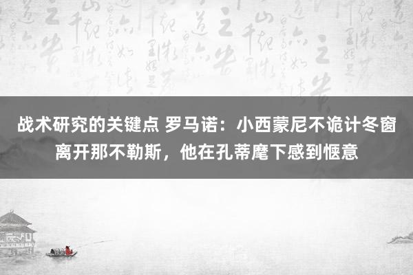 战术研究的关键点 罗马诺：小西蒙尼不诡计冬窗离开那不勒斯，他在孔蒂麾下感到惬意