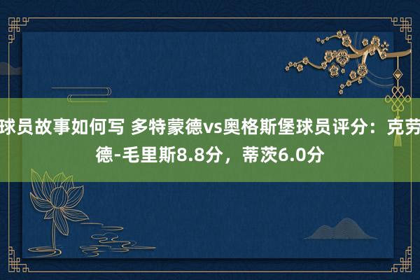 球员故事如何写 多特蒙德vs奥格斯堡球员评分：克劳德-毛里斯8.8分，蒂茨6.0分