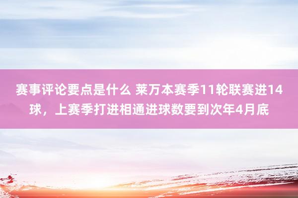 赛事评论要点是什么 莱万本赛季11轮联赛进14球，上赛季打进相通进球数要到次年4月底