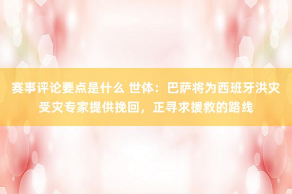 赛事评论要点是什么 世体：巴萨将为西班牙洪灾受灾专家提供挽回，正寻求援救的路线