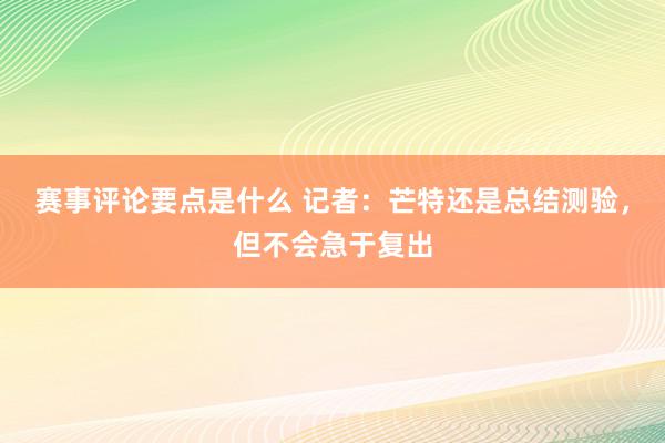 赛事评论要点是什么 记者：芒特还是总结测验，但不会急于复出