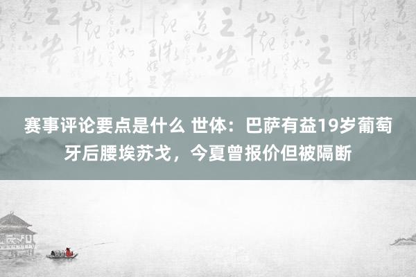 赛事评论要点是什么 世体：巴萨有益19岁葡萄牙后腰埃苏戈，今夏曾报价但被隔断