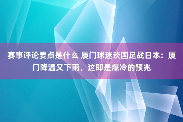 赛事评论要点是什么 厦门球迷谈国足战日本：厦门降温又下雨，这即是爆冷的预兆