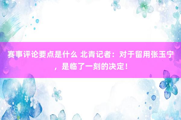 赛事评论要点是什么 北青记者：对于留用张玉宁，是临了一刻的决定！