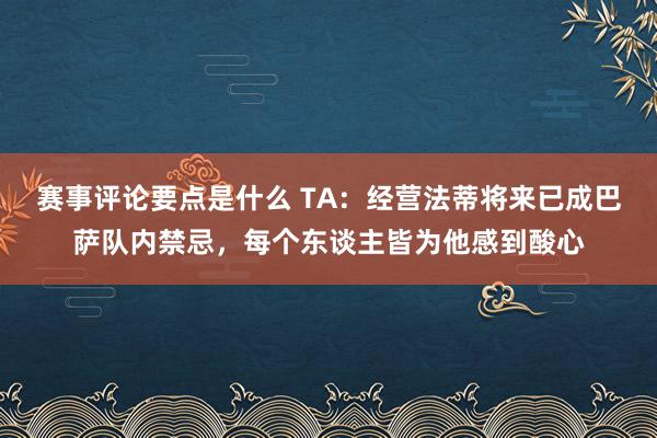 赛事评论要点是什么 TA：经营法蒂将来已成巴萨队内禁忌，每个东谈主皆为他感到酸心