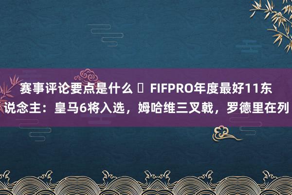 赛事评论要点是什么 ⭐FIFPRO年度最好11东说念主：皇马6将入选，姆哈维三叉戟，罗德里在列