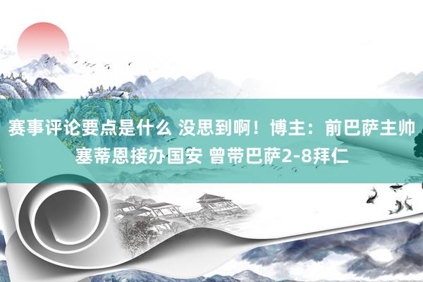 赛事评论要点是什么 没思到啊！博主：前巴萨主帅塞蒂恩接办国安 曾带巴萨2-8拜仁