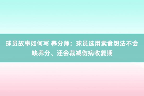 球员故事如何写 养分师：球员选用素食想法不会缺养分、还会裁减伤病收复期