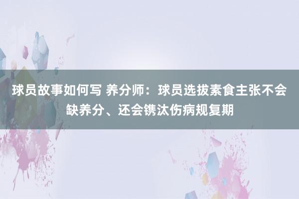 球员故事如何写 养分师：球员选拔素食主张不会缺养分、还会镌汰伤病规复期