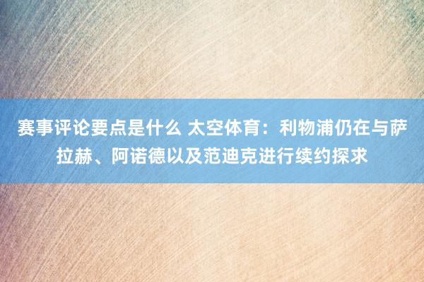 赛事评论要点是什么 太空体育：利物浦仍在与萨拉赫、阿诺德以及范迪克进行续约探求