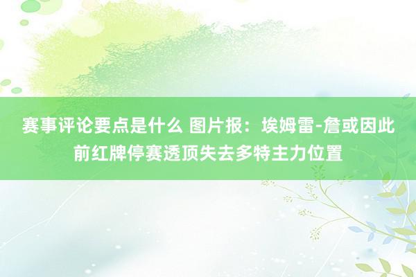 赛事评论要点是什么 图片报：埃姆雷-詹或因此前红牌停赛透顶失去多特主力位置