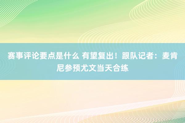 赛事评论要点是什么 有望复出！跟队记者：麦肯尼参预尤文当天合练