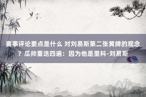 赛事评论要点是什么 对刘易斯第二张黄牌的观念？瓜帅重迭四遍：因为他是里科-刘易斯