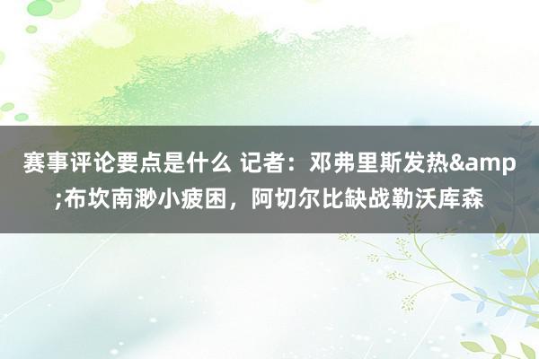 赛事评论要点是什么 记者：邓弗里斯发热&布坎南渺小疲困，阿切尔比缺战勒沃库森