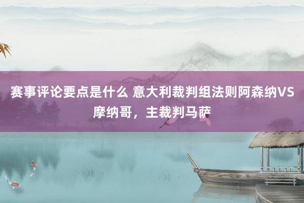 赛事评论要点是什么 意大利裁判组法则阿森纳VS摩纳哥，主裁判马萨