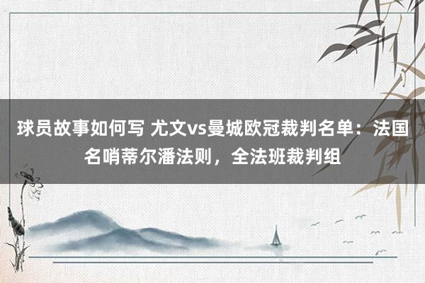 球员故事如何写 尤文vs曼城欧冠裁判名单：法国名哨蒂尔潘法则，全法班裁判组