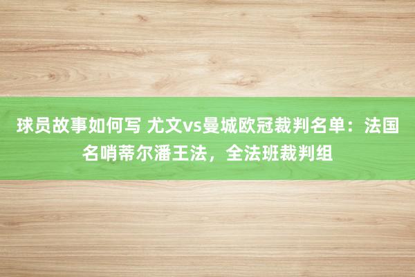 球员故事如何写 尤文vs曼城欧冠裁判名单：法国名哨蒂尔潘王法，全法班裁判组