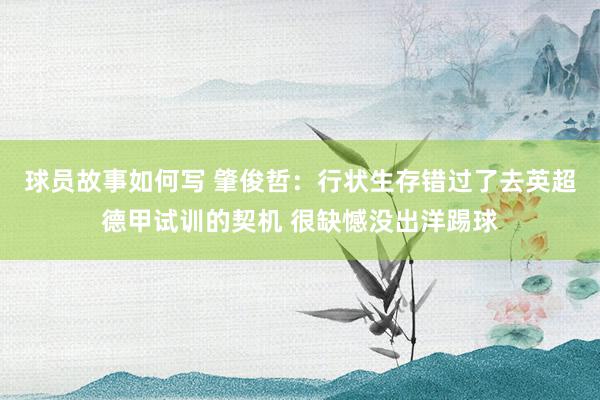 球员故事如何写 肇俊哲：行状生存错过了去英超德甲试训的契机 很缺憾没出洋踢球