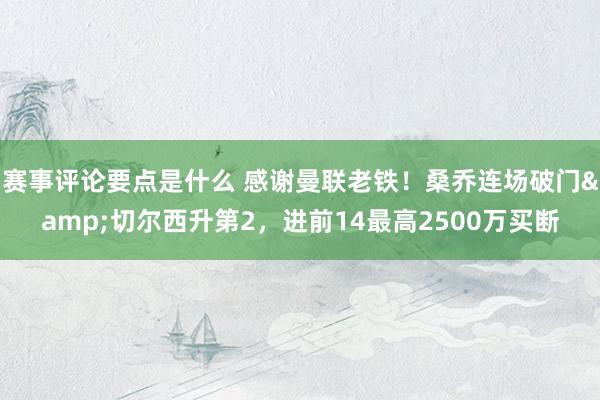 赛事评论要点是什么 感谢曼联老铁！桑乔连场破门&切尔西升第2，进前14最高2500万买断