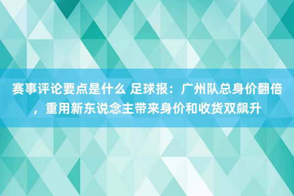 赛事评论要点是什么 足球报：广州队总身价翻倍，重用新东说念主带来身价和收货双飙升