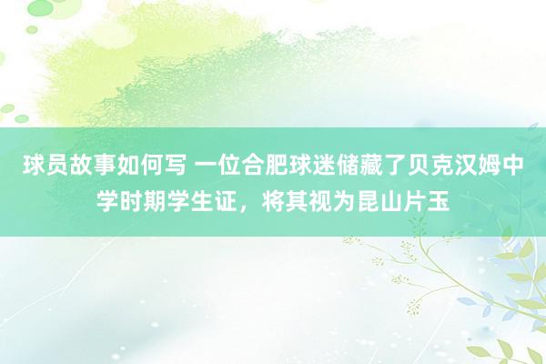 球员故事如何写 一位合肥球迷储藏了贝克汉姆中学时期学生证，将其视为昆山片玉