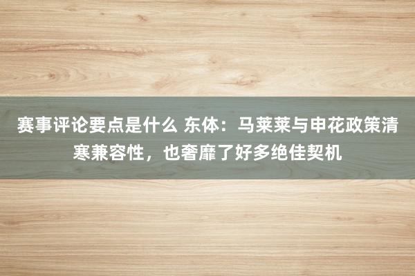 赛事评论要点是什么 东体：马莱莱与申花政策清寒兼容性，也奢靡了好多绝佳契机