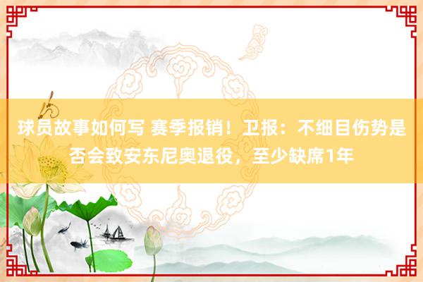 球员故事如何写 赛季报销！卫报：不细目伤势是否会致安东尼奥退役，至少缺席1年