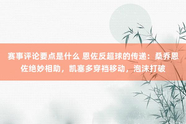 赛事评论要点是什么 恩佐反超球的传递：桑乔恩佐绝妙相助，凯塞多穿裆移动，泡沫打破