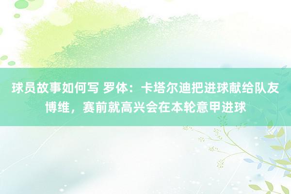 球员故事如何写 罗体：卡塔尔迪把进球献给队友博维，赛前就高兴会在本轮意甲进球