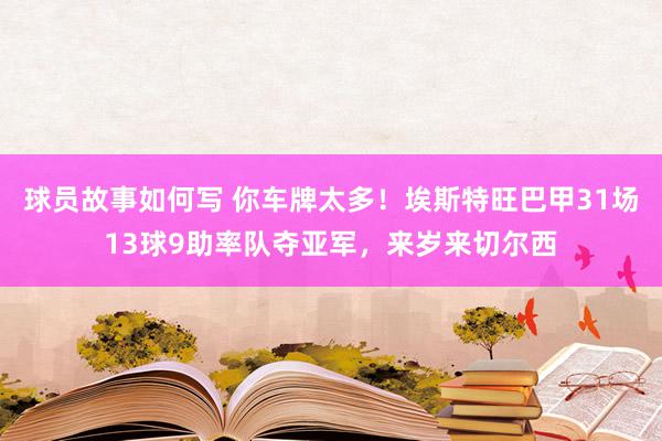 球员故事如何写 你车牌太多！埃斯特旺巴甲31场13球9助率队夺亚军，来岁来切尔西