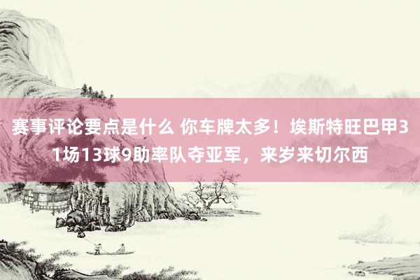 赛事评论要点是什么 你车牌太多！埃斯特旺巴甲31场13球9助率队夺亚军，来岁来切尔西