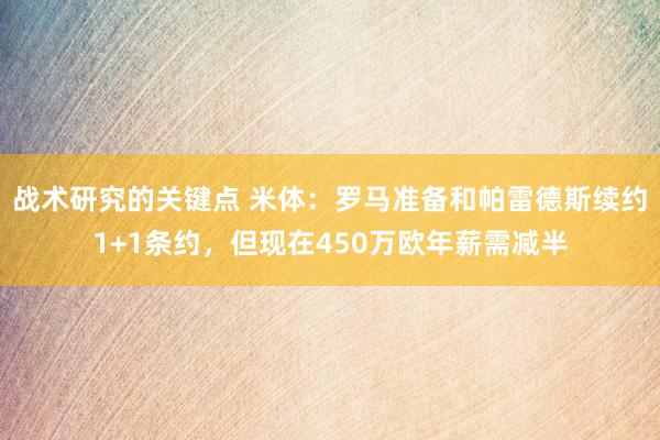 战术研究的关键点 米体：罗马准备和帕雷德斯续约1+1条约，但现在450万欧年薪需减半