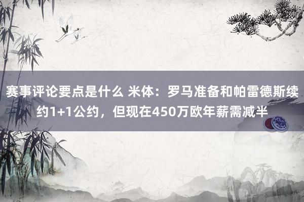 赛事评论要点是什么 米体：罗马准备和帕雷德斯续约1+1公约，但现在450万欧年薪需减半