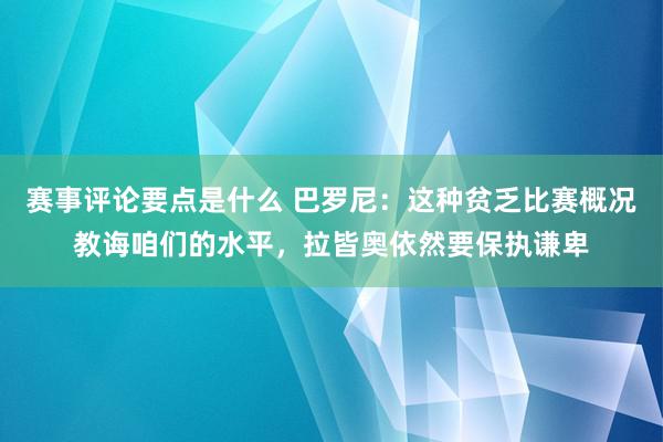 赛事评论要点是什么 巴罗尼：这种贫乏比赛概况教诲咱们的水平，拉皆奥依然要保执谦卑