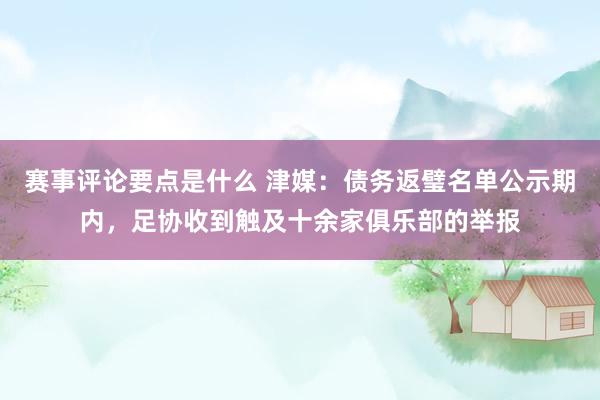 赛事评论要点是什么 津媒：债务返璧名单公示期内，足协收到触及十余家俱乐部的举报