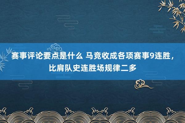 赛事评论要点是什么 马竞收成各项赛事9连胜，比肩队史连胜场规律二多