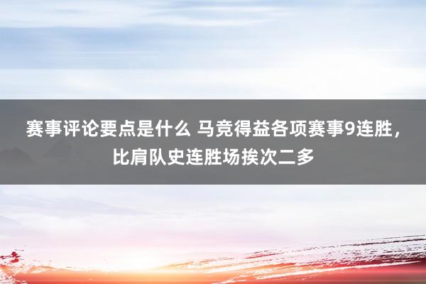 赛事评论要点是什么 马竞得益各项赛事9连胜，比肩队史连胜场挨次二多