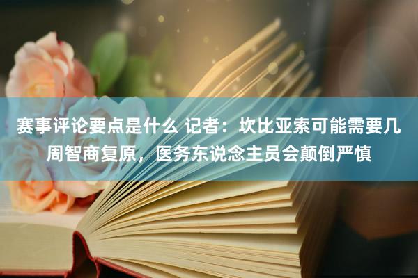 赛事评论要点是什么 记者：坎比亚索可能需要几周智商复原，医务东说念主员会颠倒严慎