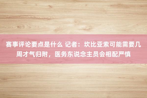 赛事评论要点是什么 记者：坎比亚索可能需要几周才气归附，医务东说念主员会相配严慎