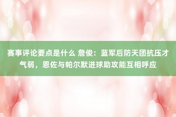 赛事评论要点是什么 詹俊：蓝军后防天团抗压才气弱，恩佐与帕尔默进球助攻能互相呼应