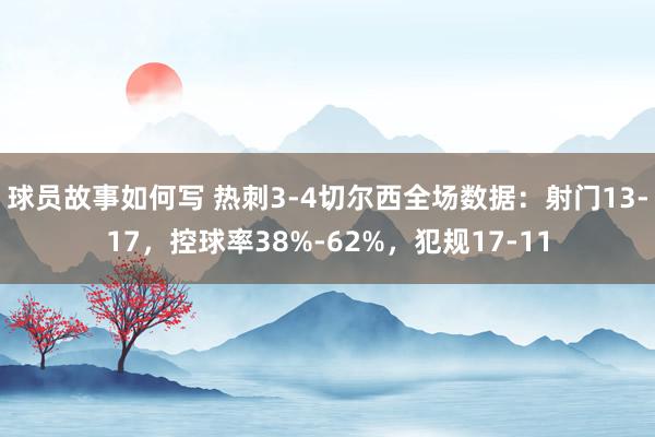 球员故事如何写 热刺3-4切尔西全场数据：射门13-17，控球率38%-62%，犯规17-11