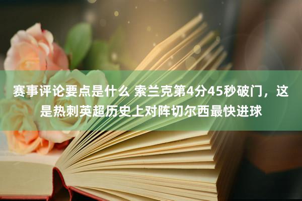 赛事评论要点是什么 索兰克第4分45秒破门，这是热刺英超历史上对阵切尔西最快进球