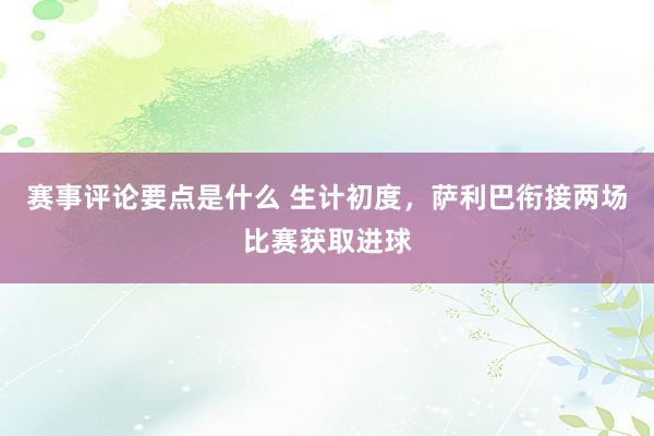 赛事评论要点是什么 生计初度，萨利巴衔接两场比赛获取进球