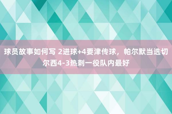 球员故事如何写 2进球+4要津传球，帕尔默当选切尔西4-3热刺一役队内最好