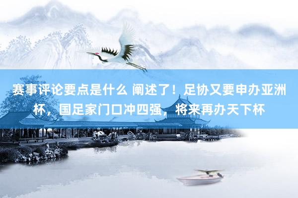 赛事评论要点是什么 阐述了！足协又要申办亚洲杯，国足家门口冲四强，将来再办天下杯