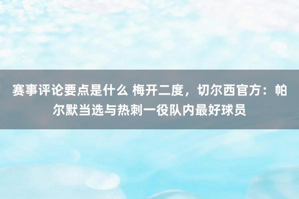 赛事评论要点是什么 梅开二度，切尔西官方：帕尔默当选与热刺一役队内最好球员