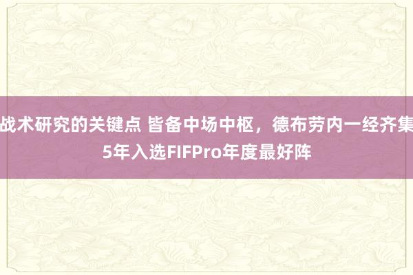 战术研究的关键点 皆备中场中枢，德布劳内一经齐集5年入选FIFPro年度最好阵