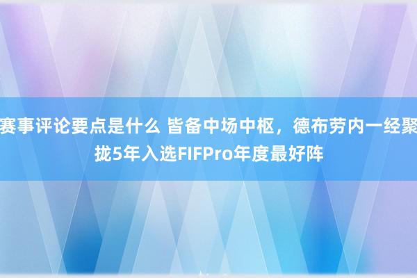 赛事评论要点是什么 皆备中场中枢，德布劳内一经聚拢5年入选FIFPro年度最好阵